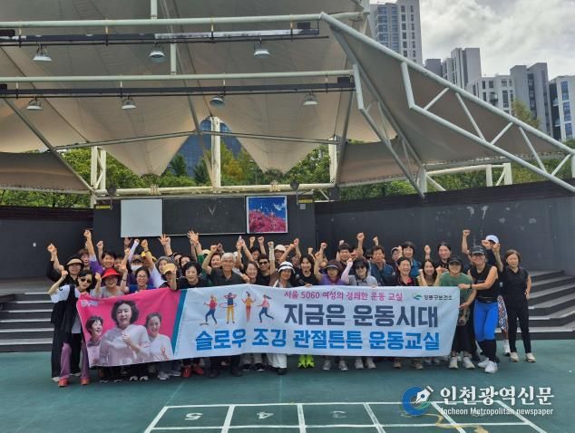 ‘슬로우 조깅 관절튼튼 운동교실’에 참여하고 있는 강동구민