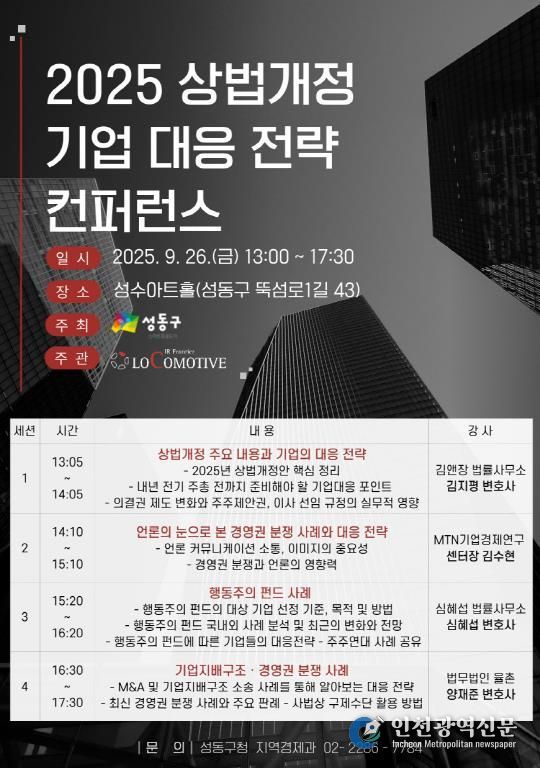지난달 26일 성수동에서 열린 ‘2025 상법개정과 기업 대응전략 컨퍼런스’ 홍보 포스터