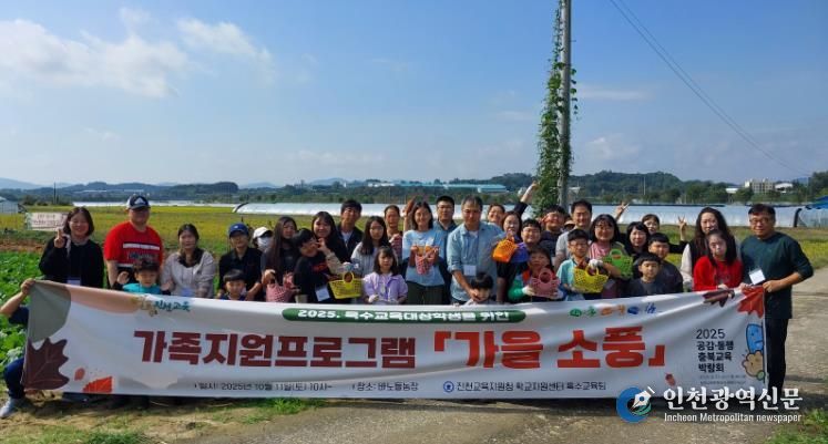 진천교육지원청, 특수교육대상학생 가족지원프로그램 ‘가을 소풍’성공적 개최