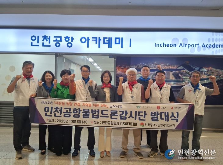 인천중구노인인력개발센터 ‘어르신 인천공항불법드론감시단’