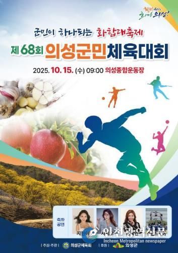의성군, 제68회 의성군민체육대회 개최