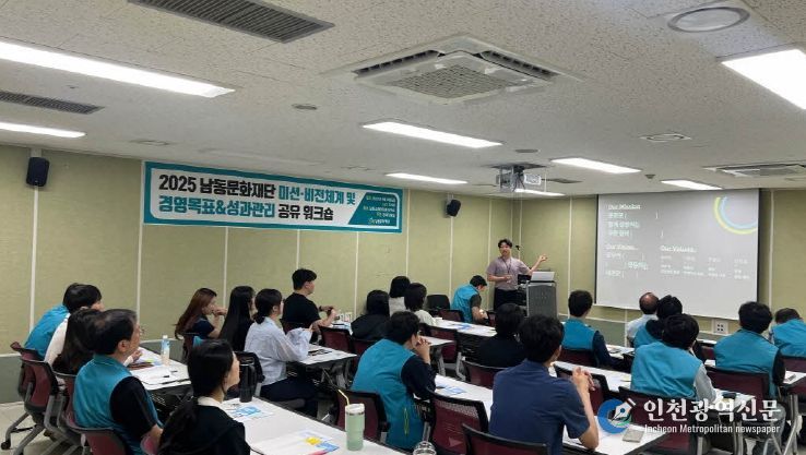 남동문화재단, 新미션·비전 체계 및 경영목표 공유 워크숍