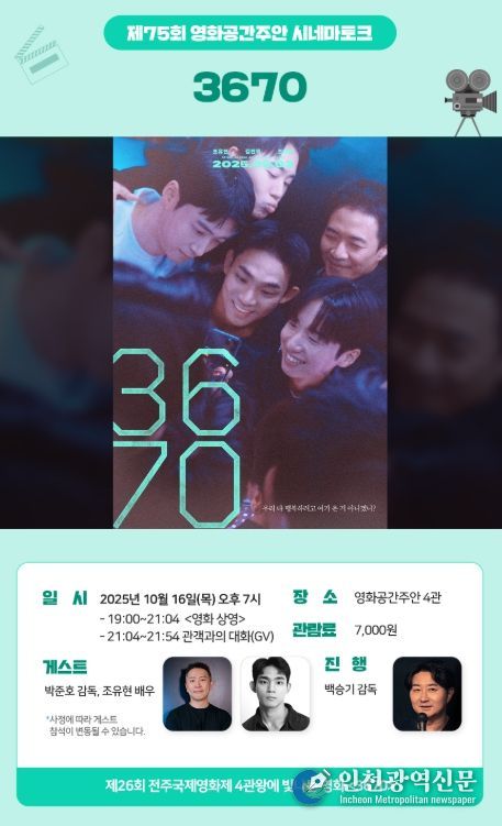 영화공간주안, 화제작 ‘3670’ 상영