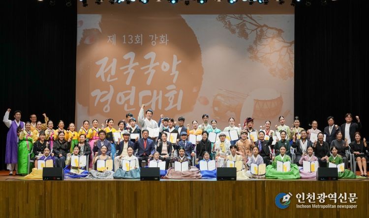 강화군, 제13회 강화 전국국악경연대회 성황리에 막내려… 전국 국악인‧관객 큰 호응