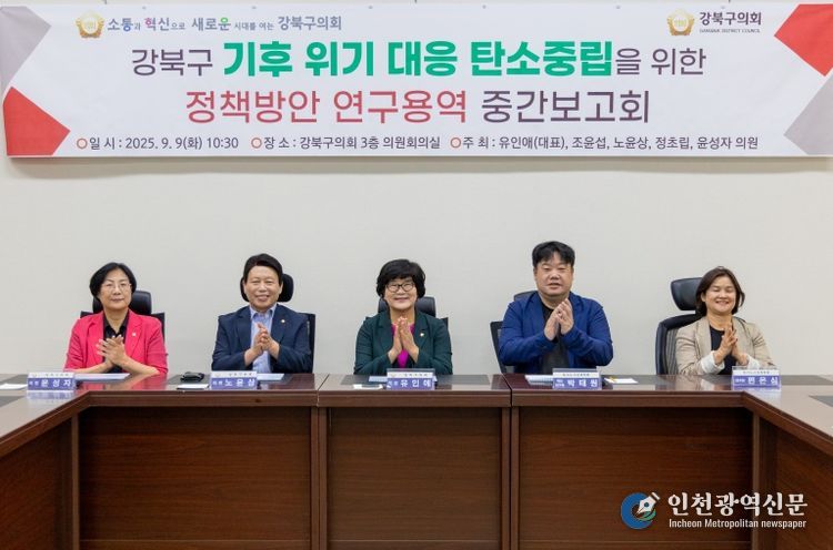 강북구의회 기후위기 대응 탄소중립을 위한 연구회, 중간보고회 개최