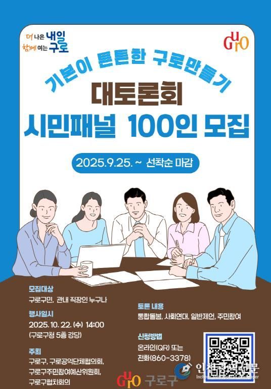 ‘기본이 튼튼한 구로만들기 대토론회’ 홍보물