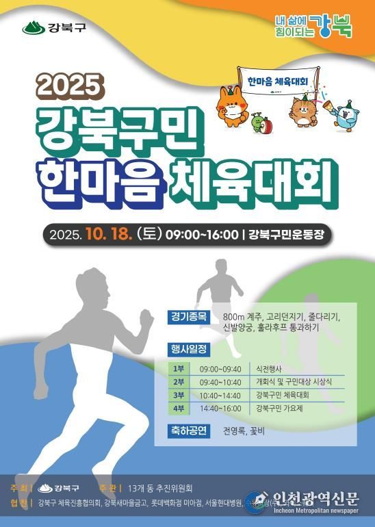 ‘2025 강북구민 한마음 체육대회’ 포스터