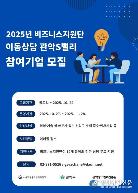 관악구 2025년 비즈니스지원단 이동상담 홍보 포스터