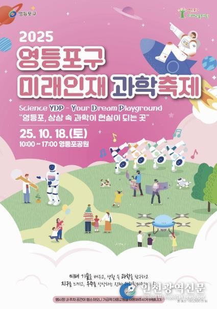2025 영등포구 미래인재 과학축제 홍보 포스터