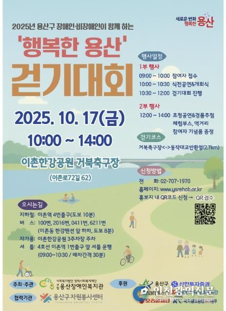 2025 용산구 장애인과 비장애인이 함께 하는 걷기대회