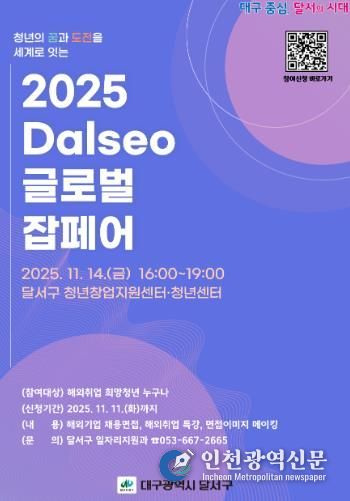 청년의 꿈, 세계로!‘2025 Dalseo 글로벌 잡페어’개최