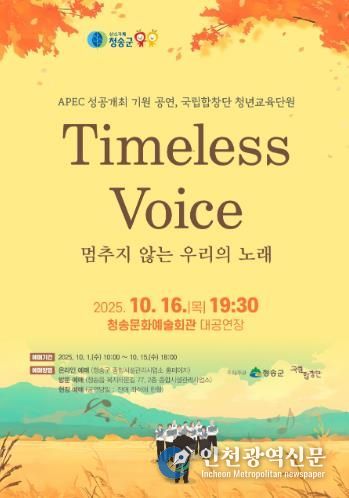 청송군, 국립합창단 청년교육단원 ‘Timeless Voice 멈추지 않는 우리의 노래’공연 개최