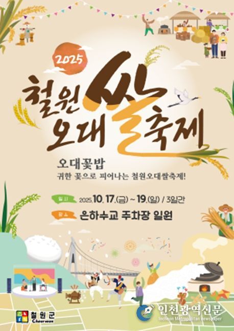'2025 철원오대쌀 축제' 포스터