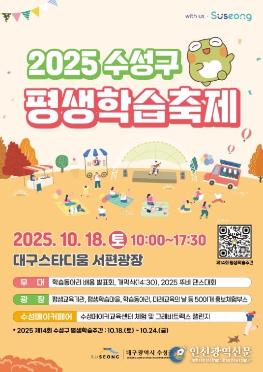 ‘2025 수성구 평생학습축제’ 포스터