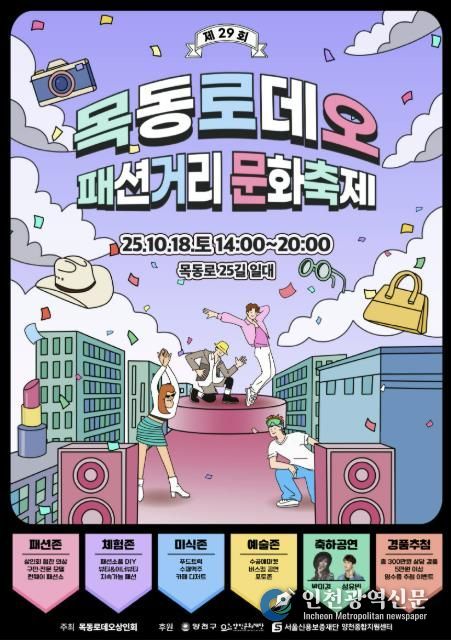 양천구, 목동로데오 패션거리 문화축제 홍보 포스터