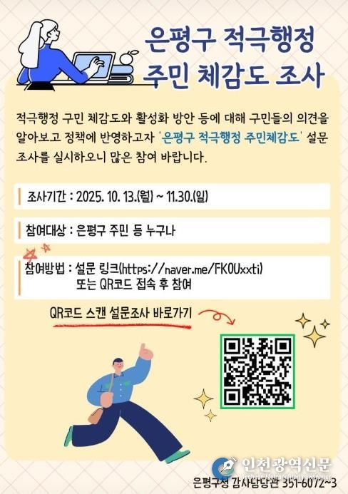 은평구 적극행정 주민 체감도 조사 안내 포스터