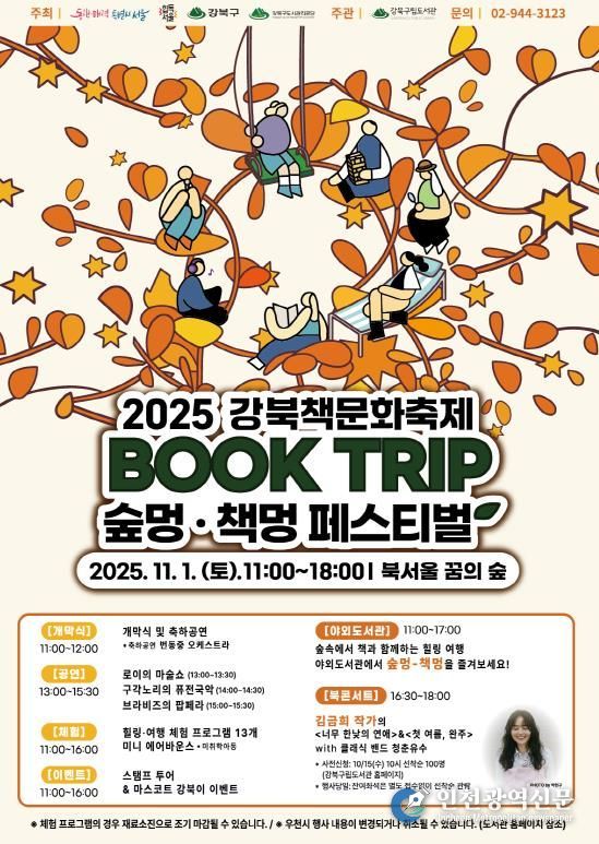 ’2025 강북 책문화 축제 ‘강북(book)-트립‘ 포스터