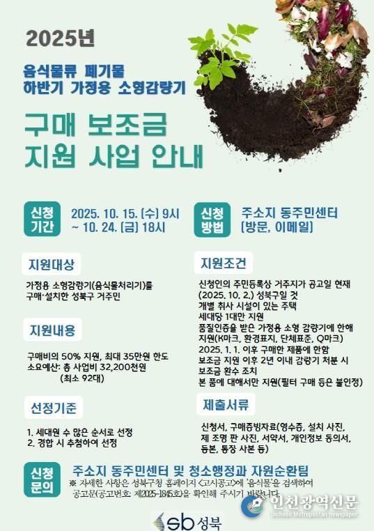 성북구, 하반기 가정용 음식물 감량기 구매 보조금 지원