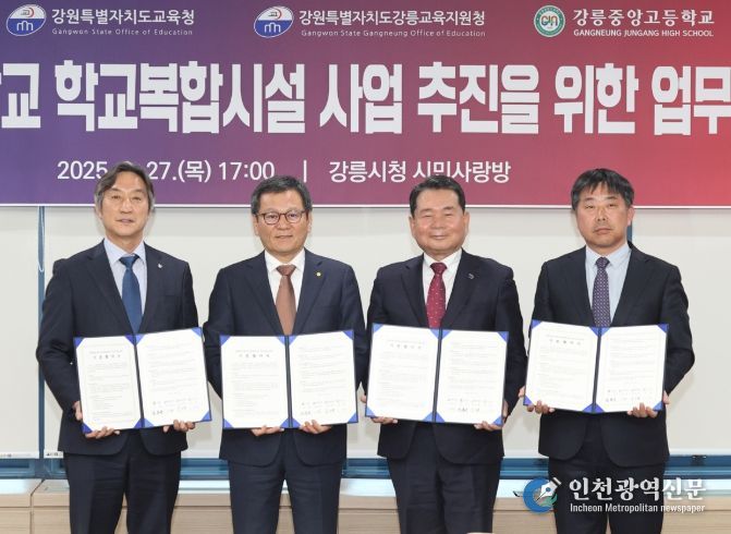 강릉중앙고 학교복합시설건립 업무협약식