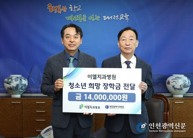이엘치과병원, 대전교육청에 학생장학금 1,400만원 기탁