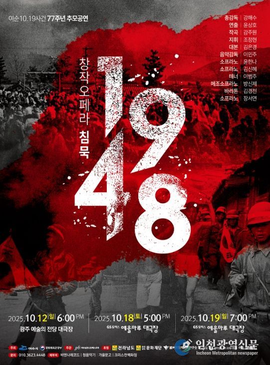 창작오페라 ‘침묵 1948’ 포스터