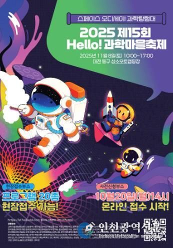 ‘2025년 Hello 과학마을축제’ 홍보문