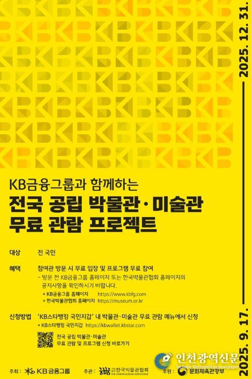 ‘KB금융그룹과 함께하는 전국 공립 박물관·미술관 무료 관람 프로젝트’ 포스터