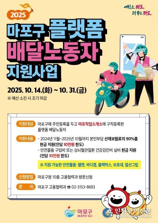 2025 마포구 플랫폼 배달노동자 지원사업 홍보 포스터