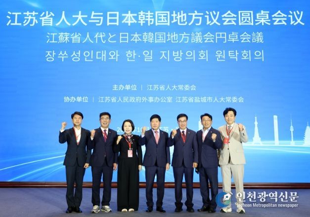 국 장쑤성에서 한·중·일 지방의회 협력 포럼 참석