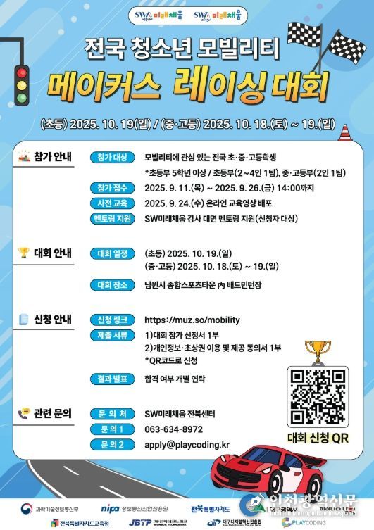 남원, 전국 청소년 모빌리티 메이커스 레이싱 대회 개최