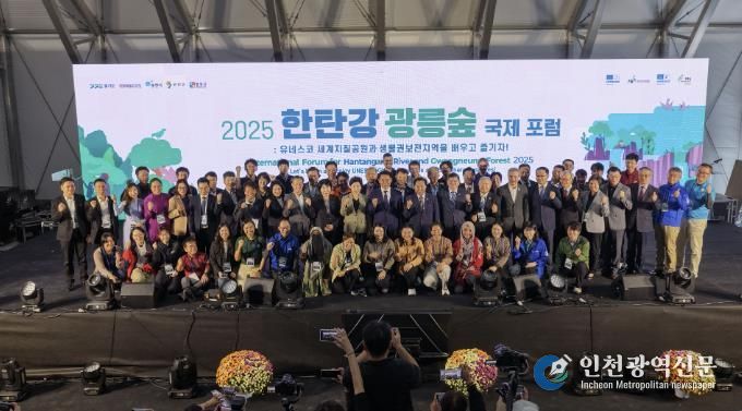 2025 포천시 한탄강⋅광릉숲 국제 포럼 성황리 개막