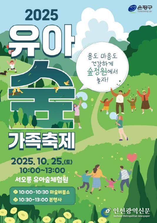 유아숲 가족축제 개최 포스터