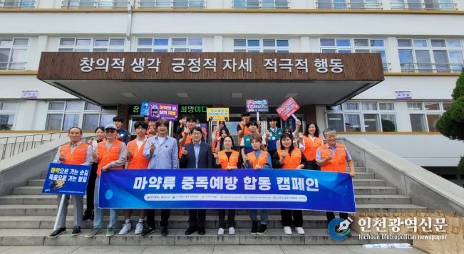 마약류 중독예방 하굣길 합동 캠페인