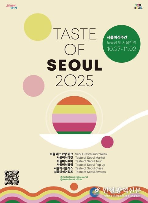 '2025 서울 미식주간' 포스터