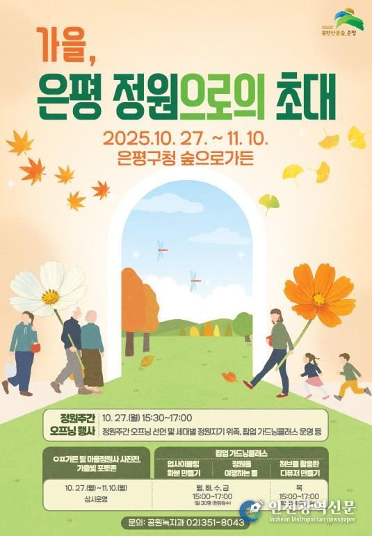 가을, 은평 정원으로의 초대 포스터