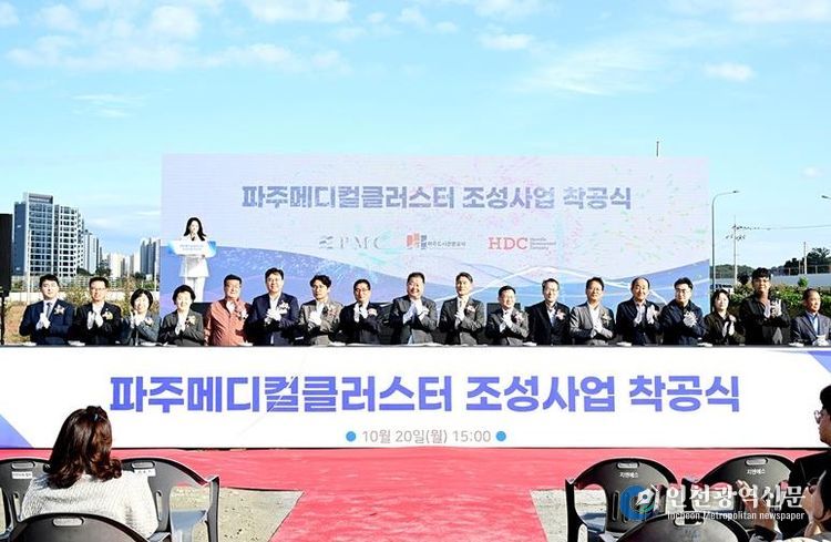 파주메디컬클러스터, 첫 삽 떴다… 파주시, 100만 자족도시로의 본격 행보 시작