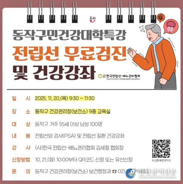 동작구민건강대학 특강 전립선 무료검진 및 건강강좌 홍보물