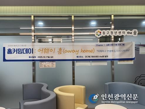 동구청년센터the꿈, 청년도전지원사업 ‘홈커밍데이 : 어웨이 홈’개최