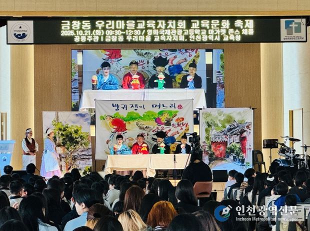 인천광역시교육청, ‘금창동 우리마을교육자치회’ 교육문화 축제 성료