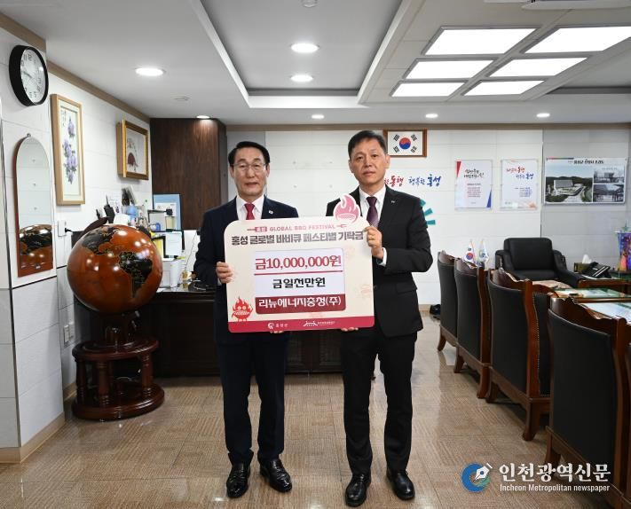 리뉴에너지충청(주), 홍성글로벌바비큐페스티벌 1천만원 기탁