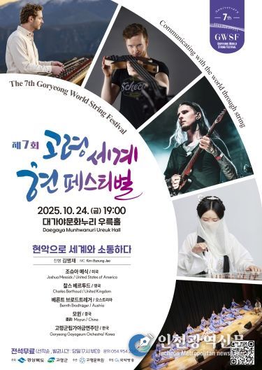 제7회 고령 세계 현 페스티벌, 현악으로 세계와 소통하다