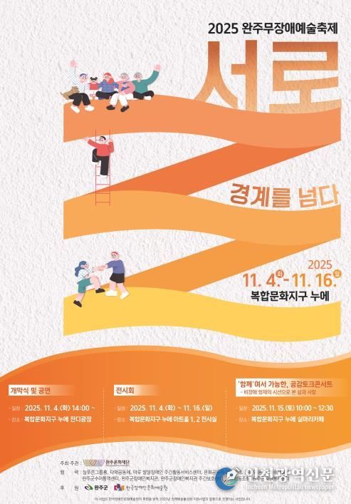 장애와 비장애의 경계를 허물다, 2025 완주무장애예술축제 ‘서로’ - 경계를 넘다! 개막