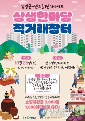 영암군, 서울 성동구 아파트서 상생 한마당 직거래장터