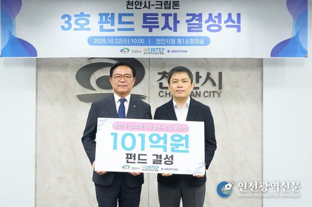 천안시가 국내 최장수 엑셀러레이터(AC)와 스타트업 육성을 위한 펀드를 결성했다고 22일 밝혔다.