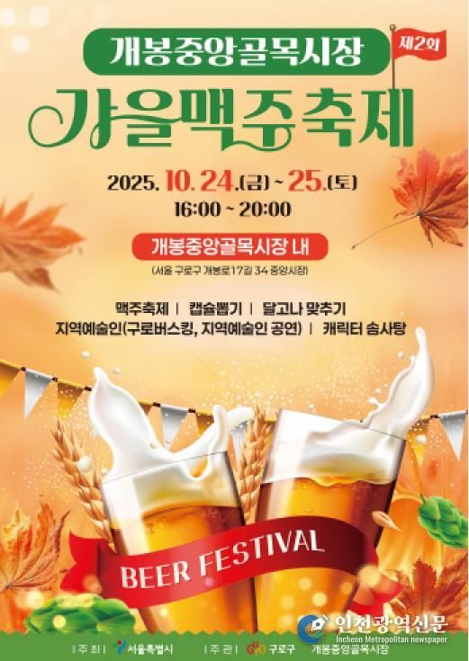 제2회 개봉중앙 골목형상점가 가을맥주축제 홍보 포스터