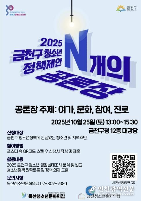 2025 금천구 청소년 정책 토론회 ‘N개의 공론장’ 홍보물
