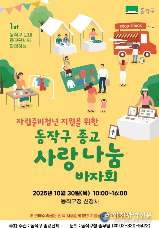 '동작구 종교 사랑나눔 바자회' 홍보 포스터