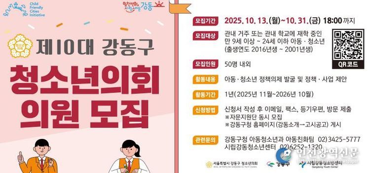 제10대 강동구 청소년의회 의원 모집 홍보물