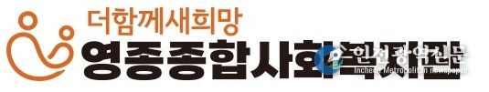 영종종합사회복지관