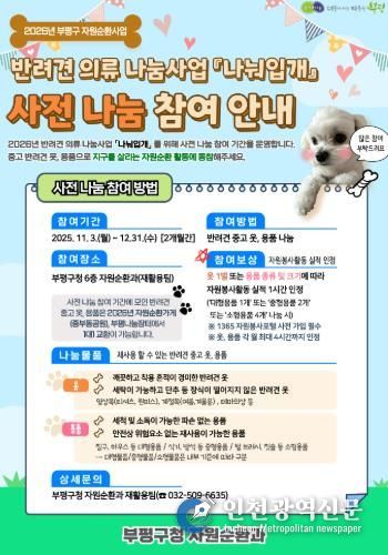 부평구, 반려견 의류 나눔사업 ‘나눠입개’  사전 참여 기간 운영